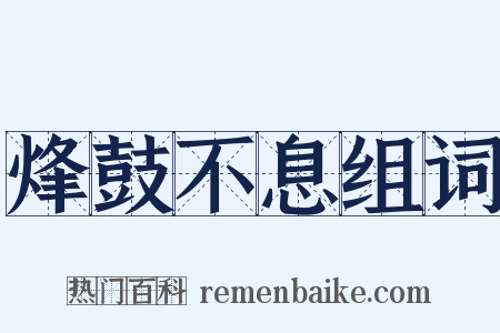 烽鼓不息组词是什么意思的图片